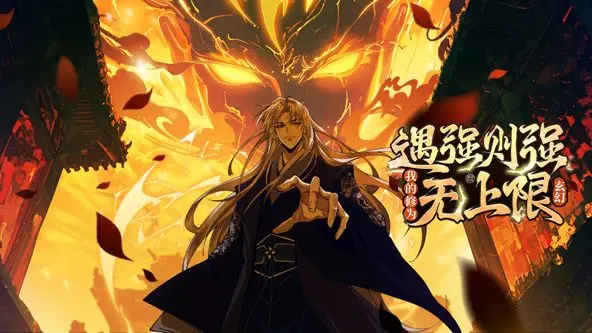 爆笑升级！《遇强则强，我的修为无上限》动态漫画：看废柴少年如何逆袭成无敌战神！