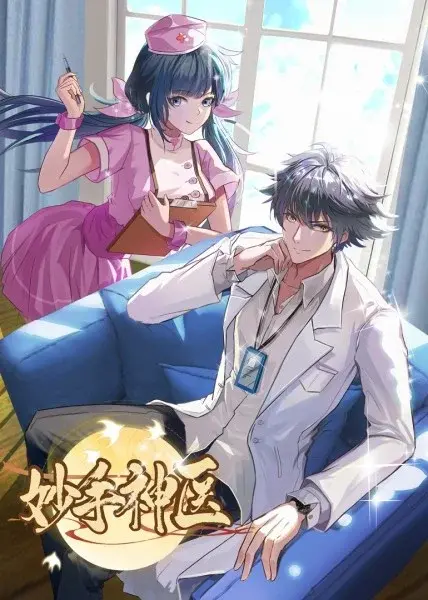 《妙手神医》：揭秘民间神医传奇，医者仁心，救死扶伤！