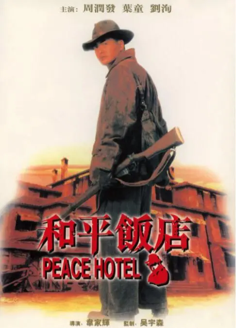 《和平饭店》：周润发枪战经典，江湖情义与乱世挣扎 (影评)