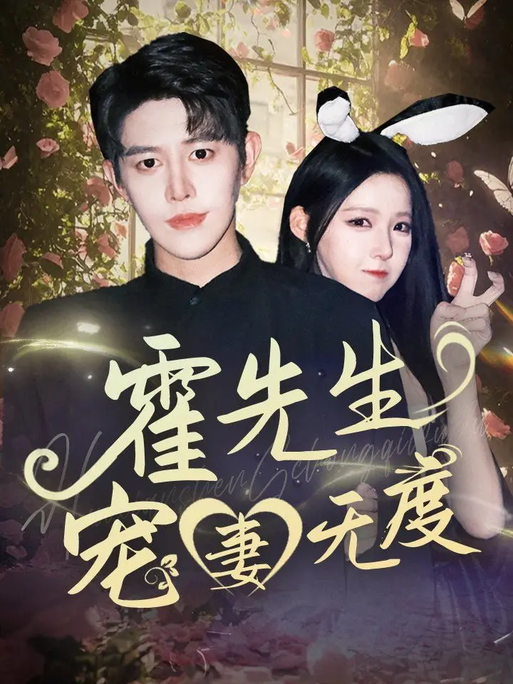 《霍先生宠妻无度》：霸道总裁的甜蜜爱情，齁甜来袭，少女心炸裂！