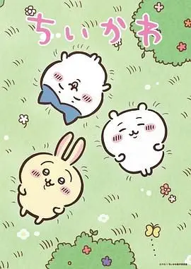 《吉伊卡哇 日配版》：可爱暴击！治愈系小可爱们的日常，萌到融化你的心！