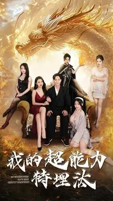 《我的超能力特埋汰》：东北超能力喜剧爆笑来袭，土味英雄拯救世界？