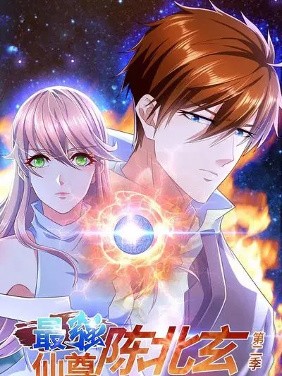 《最强仙尊陈北玄 第二季》：玄幻爽文再升级，北玄老祖强势归来！