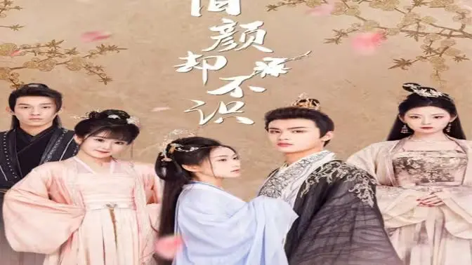 《旧颜却不识》：一场关于记忆与遗忘的凄美挽歌，曲终人散意难平