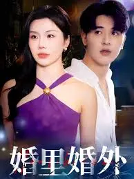 《婚里婚外》：婚姻围城内外，都市男女情感迷局与抉择，真的有真香爱情吗？