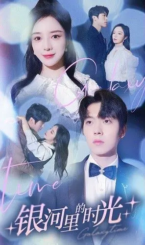 《银河里的时光》：一部关于梦想与记忆的温柔诗篇，献给每一个抬头看星星的你