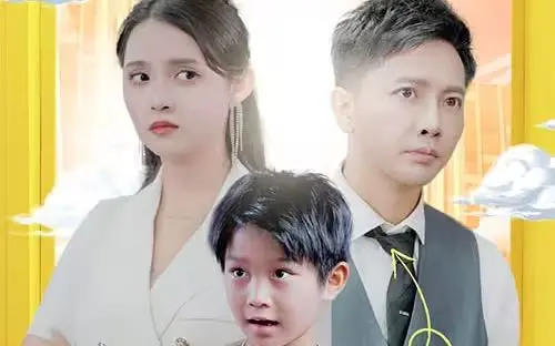 《萌宝助攻：笨蛋老爸快追妻》：爆笑来袭！看萌娃如何花式助攻老爸追回妈咪！