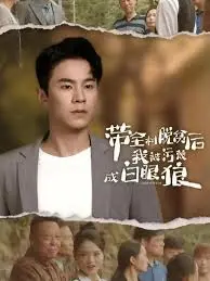 《带全村脱贫后我被污蔑成白眼狼》：乡村振兴背后的利益纠葛与人性拷问！