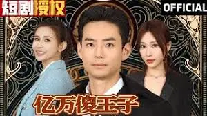 爆笑来袭！《亿万傻王子》：看草根逆袭，笑到喷饭的爱情喜剧