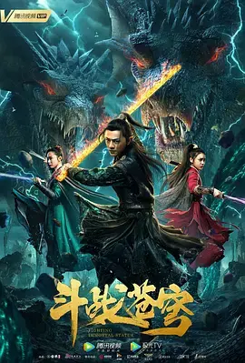 《斗战苍穹》：东方玄幻与科幻恐怖的硬核碰撞，燃爆你的想象力！