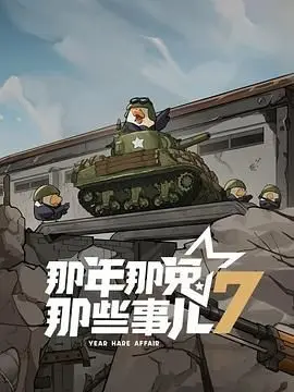 《那年那兔那些事儿 第七季》：热血回归！种花家的崛起之路，感动与燃情的史诗篇章