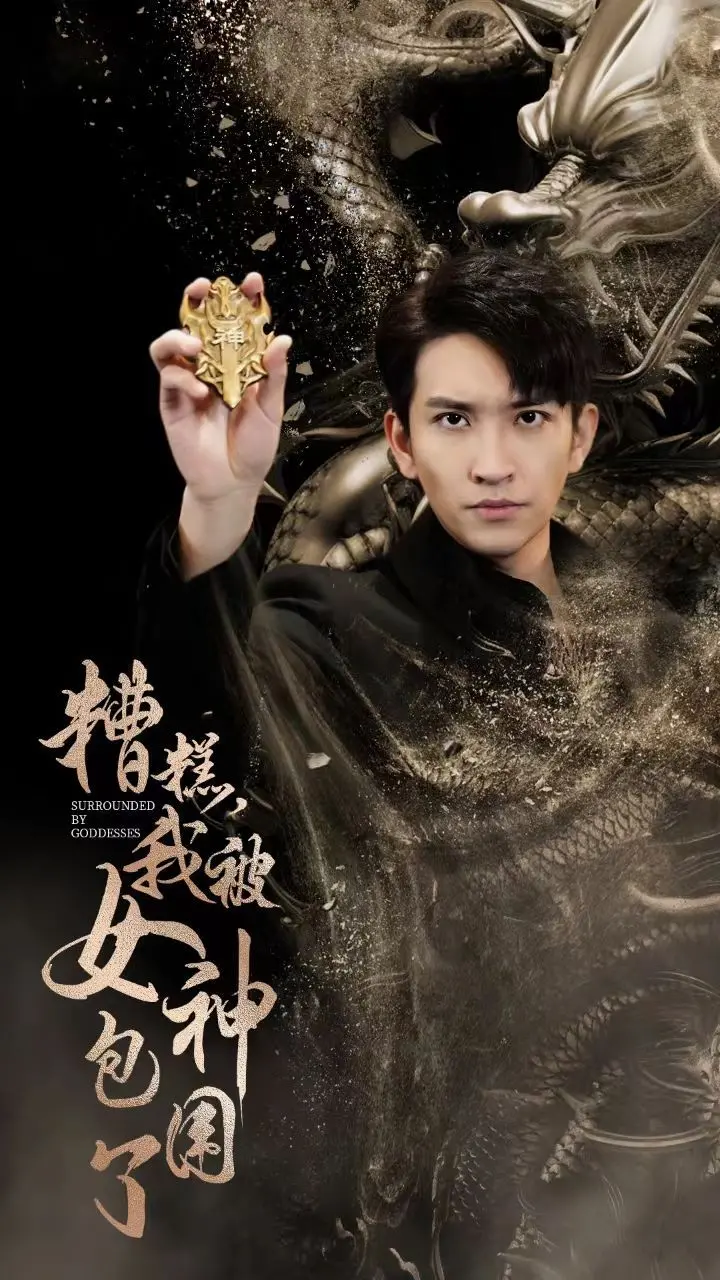 《新糟糕我被女神包围了》：逆袭之路，看平凡少年如何俘获众女神芳心！