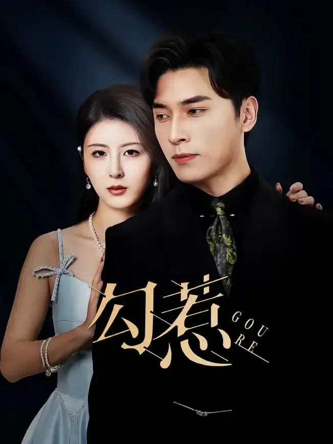 悬疑犯罪片《勾惹》：人性的黑暗漩涡，谁是真正的猎物？