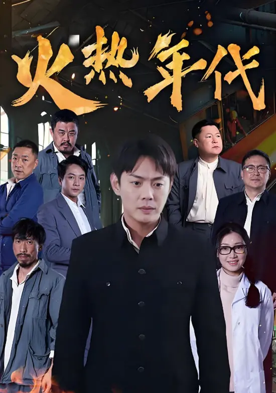 《火热年代》：炼钢炉旁的青春与梦想，看热血青年如何淬炼时代强音！