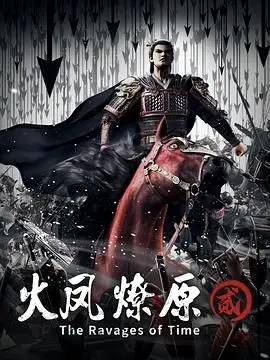 《火凤燎原 第二季》：权谋乱世再掀风云，深度解析与剧情走向预测