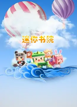 《迷你书院》：麻雀虽小五脏俱全，爆笑修仙日常，治愈你的不开心！