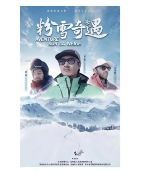 《粉雪奇遇》：一场雪崩引发的浪漫？高山滑雪与爱情的甜蜜碰撞！