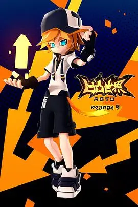 《凹凸世界 第四季》：热血少年再战凹凸大赛，深度剧情分析与角色命运预测