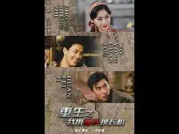 《重生之我用罐头换飞机》：小人物的逆袭与温情，爆笑中见证人性的光辉！