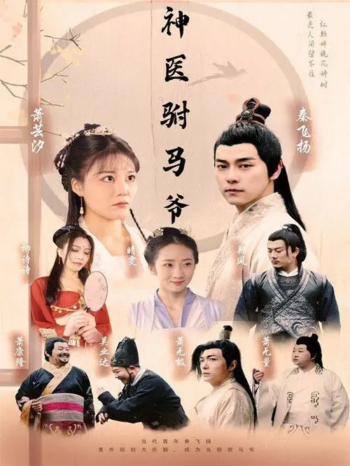 宫廷医术与浪漫纠葛：《神医驸马爷》演绎古代传奇的爱恨情仇和治病救人