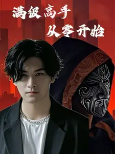 扮猪吃老虎？《满级高手从零开始》：看顶级玩家如何玩转新手村，爆笑又热血！