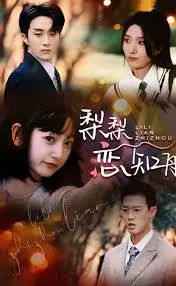 梨梨恋知舟偏偏爱上你：一场命中注定的修仙爱情？笑泪齐飞的跨界罗曼史！