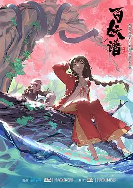 《百妖谱》第一季：治愈系妖怪故事，带你走进人与妖的羁绊之旅！