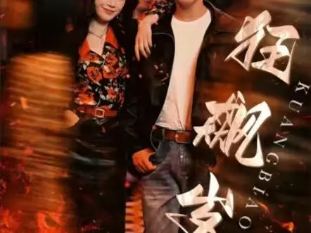 《狂飙岁月》：激情燃烧的青春传奇，探索梦想与挑战的电影深度之旅