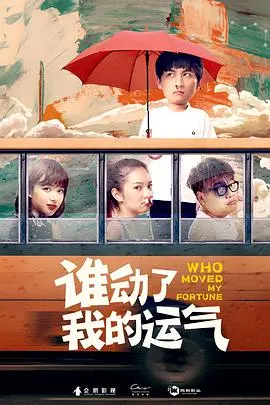 《谁动了我的运气》：爆笑喜剧or倒霉蛋实录？揭秘隐藏的深层人生哲理！