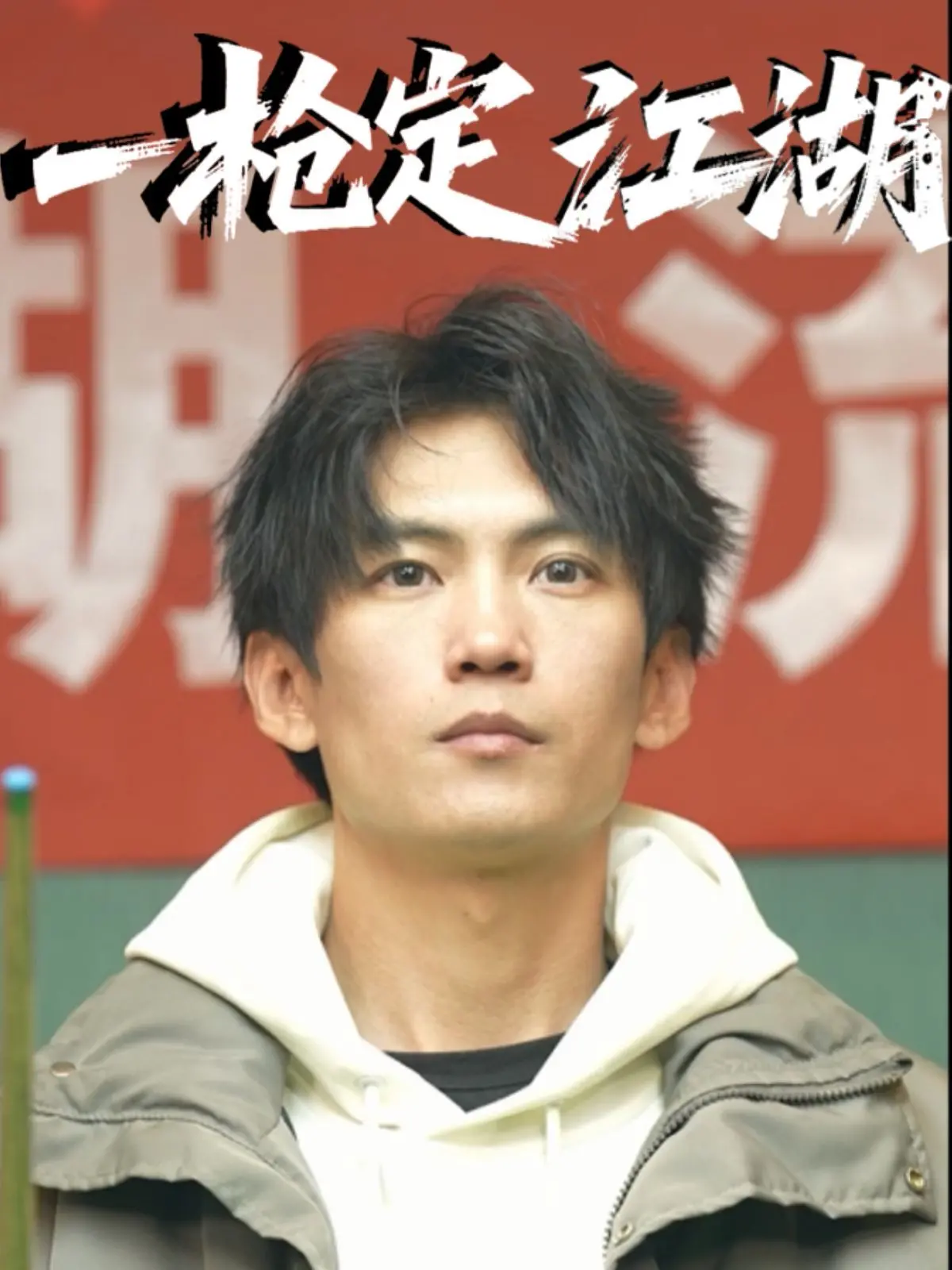 《一枪定江湖》：热血江湖，一枪在手，快意恩仇！谁能笑傲武林？