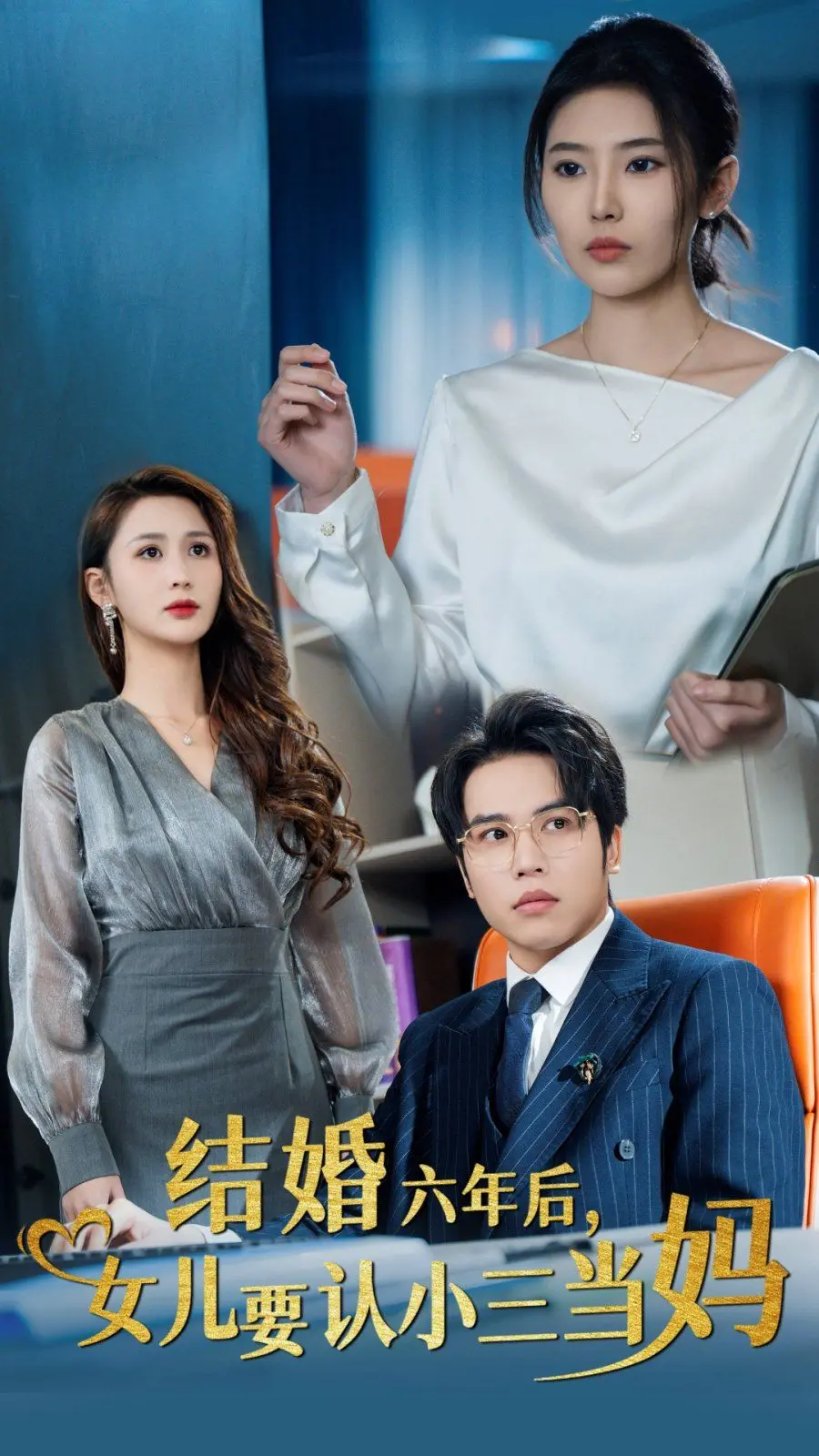 《结婚六年后，女儿要认小三当妈》：狗血剧情？不！是婚姻危机的残酷真相！