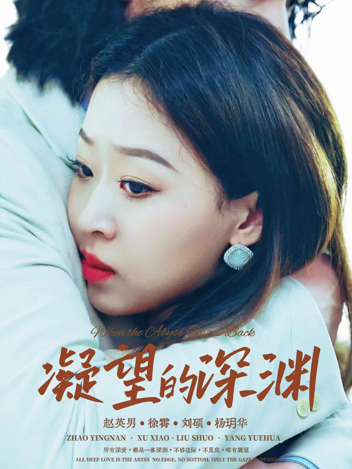 《凝望的深渊》影评：黑暗心理悬疑的极致探索，真相背后的扭曲人性