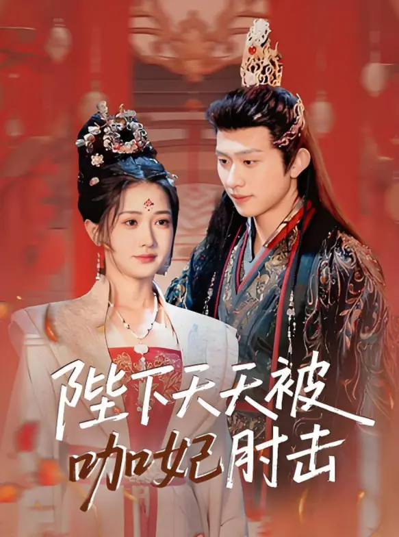 《陛下天天被咖妃肘击》：爆笑宫廷喜剧来袭！腹黑陛下VS耿直咖妃，笑到头掉！