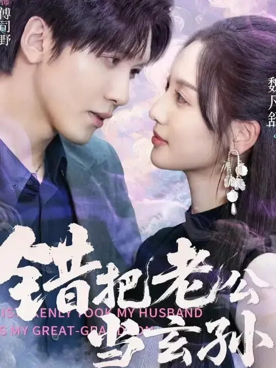 《错把老公当玄孙》：爆笑！失忆奶奶的乌龙认亲记，笑到头掉！