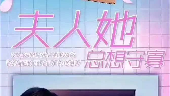 反套路甜宠！《夫人她总想守寡》：先婚后爱，高糖来袭，看女主如何花式作妖！