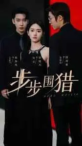 《步步围猎》：足球赛场上的智斗与野心，谁能笑到最后？