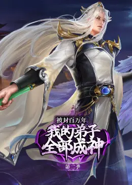 《被封百万年：我的弟子全部成神 第二季》震撼回归！神级宗门崛起，热血对决引爆次元！