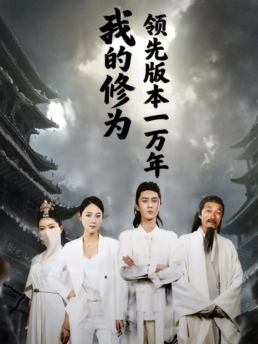 《我的修为领先版本一万年》：逆天神作，万年老妖的爆笑修仙之旅！