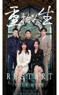 《重拾人生》：一场关于救赎与爱的羁绊，让平凡日子闪耀奇迹光芒