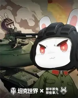 《那年那兔那些事儿 第六季》：致敬平凡英雄，热血回顾峥嵘岁月，感受家国情怀的动漫盛宴！