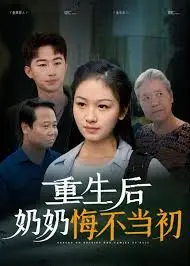 《重生后奶奶悔不当初》：穿越重生修仙，看老奶奶如何逆天改命，打脸复仇！
