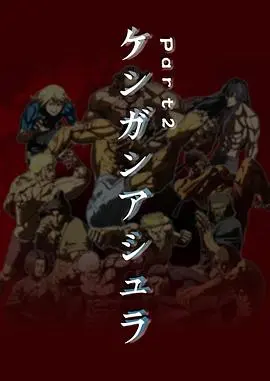 《拳愿阿修罗 Part2》：拳脚定生死，人性与欲望的终极较量，热血格斗燃爆2024！