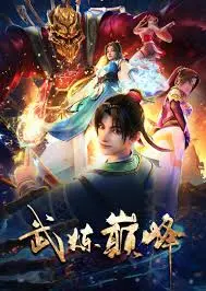 《武炼巅峰2024》：东方玄幻巅峰之作，热血对决开启魔幻战争新纪元