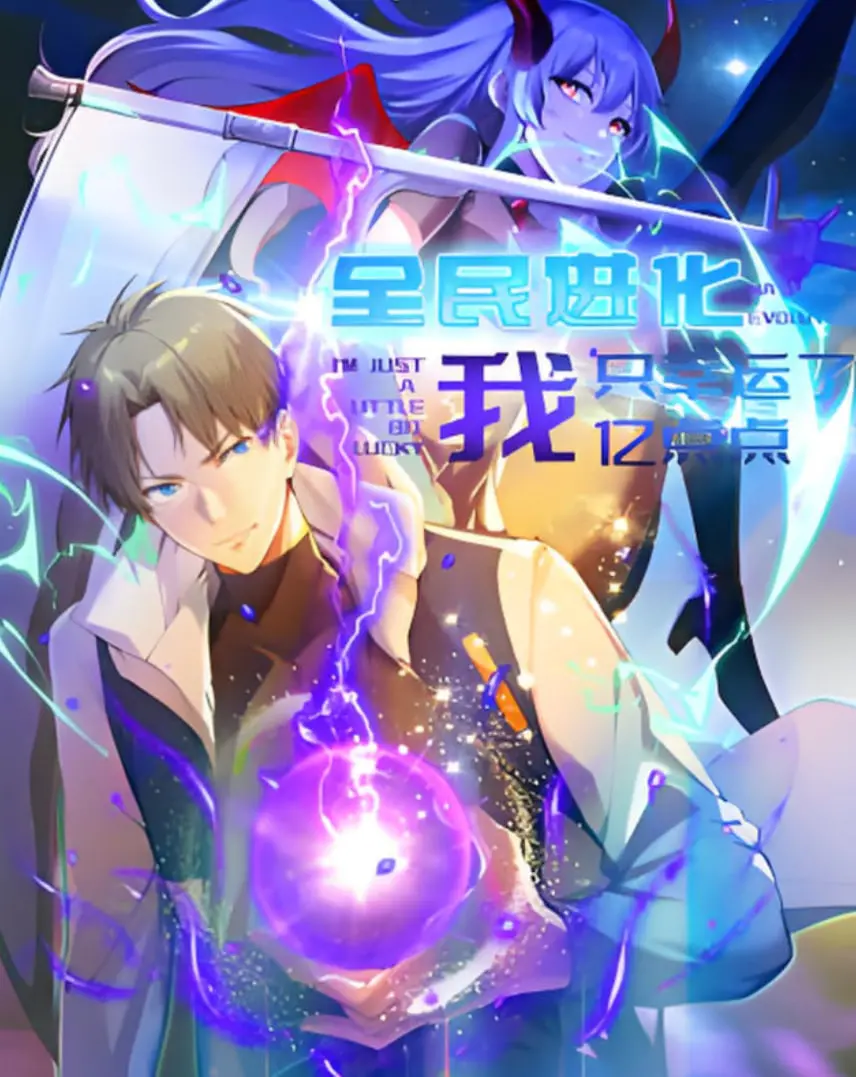 《全民进化 我只幸运了亿点点》：主角光环下的无限可能！从平凡到巅峰的逆袭之旅