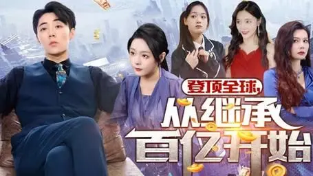 《登顶全球从继承百亿开始》：豪门逆袭财富人生，挑战商业帝国极限！