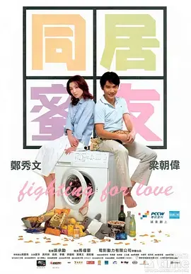 《同居蜜友》：友情爱情两难全？姐妹淘的都市爱情童话，一场关于选择与成长的冒险！