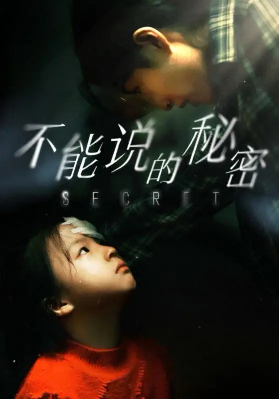 《不能说的秘密 2024》：当青春遇见奇幻，一场跨越时空的爱恋是否能再续前缘？