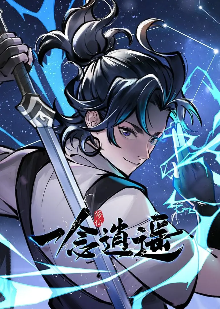 《一念逍遥动态漫画》第一季：修仙路上的肝与爱，国产IP动画新篇章！