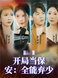 《开局当保安：全能弃少》：逆袭人生，都市爽文的巅峰之作！